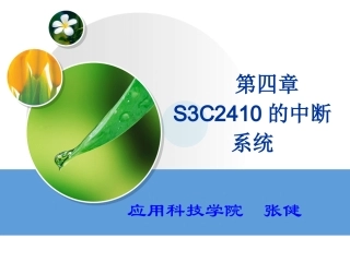 第四章 S3C2410的中断系统