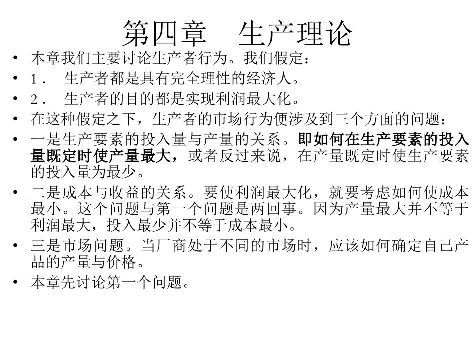 第四章  生产理论_第1页