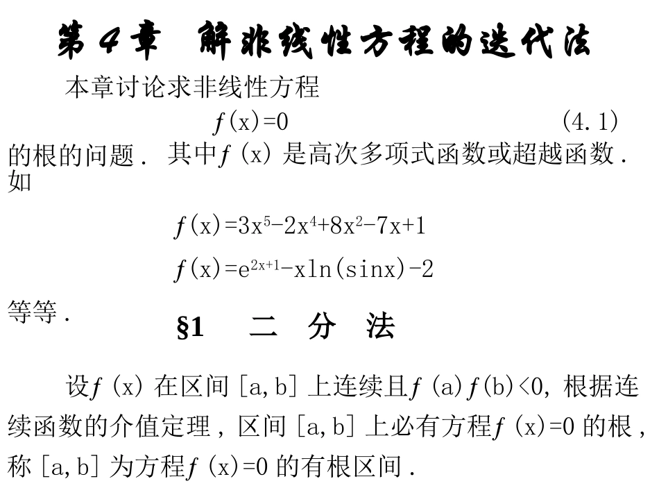 第四章  解非线性方程的迭代法_第1页