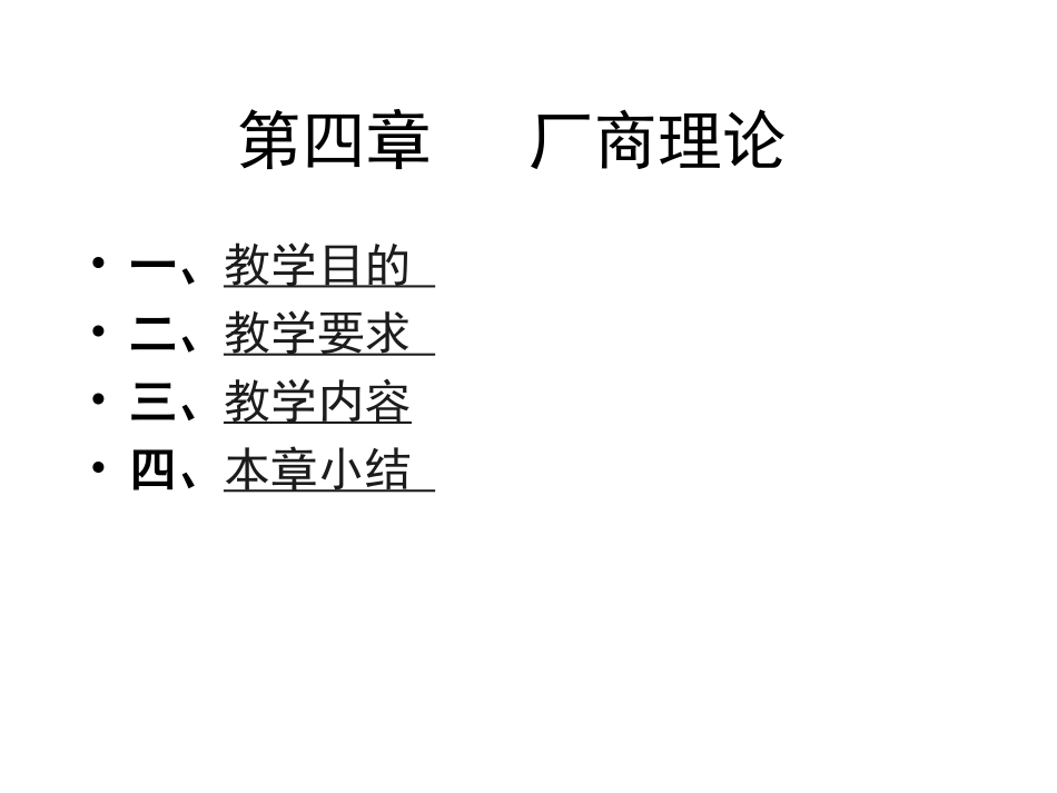 第四章  厂商理论_第1页