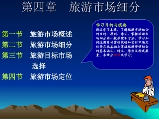 第四章  旅游市场细分
