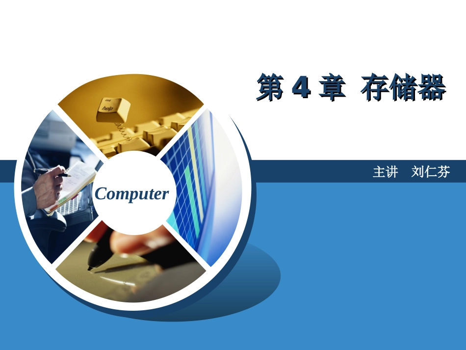第四章  存储器5_第1页