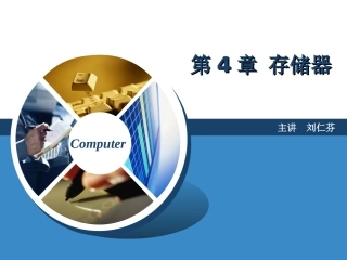 第四章  存储器5