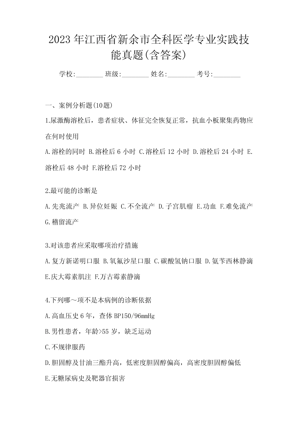 2023年江西省新余市全科医学专业实践技能真题(含答案) _第1页