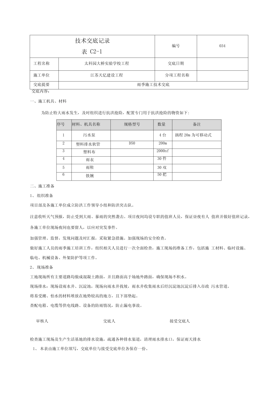 034雨季施工技术交底_第1页