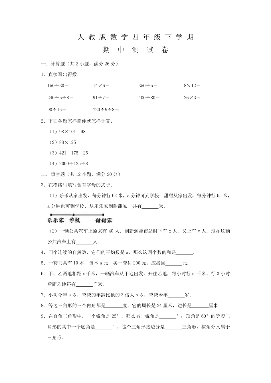 【人教版】四年级下册数学《期中检测卷》含答案解析 _第1页
