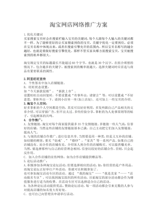 淘宝网店网络推广方案