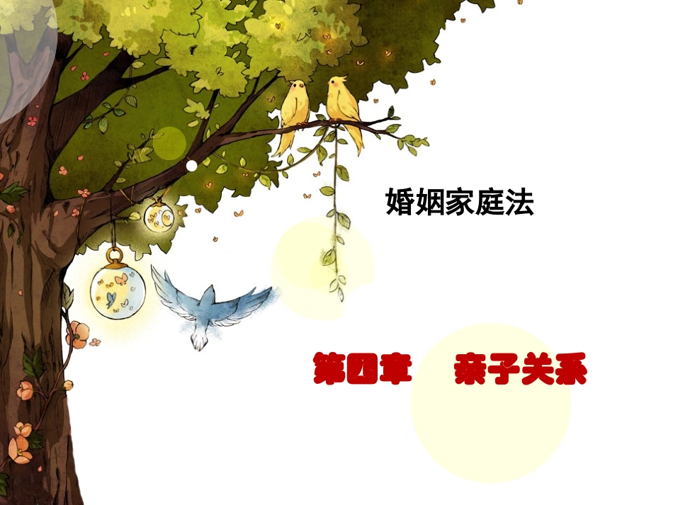 第四章  亲子关系_第1页