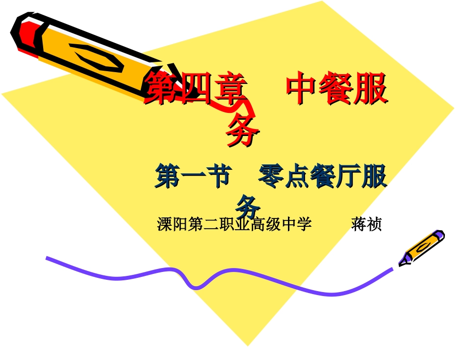 第四章  中餐服务_第1页