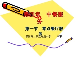 第四章  中餐服务