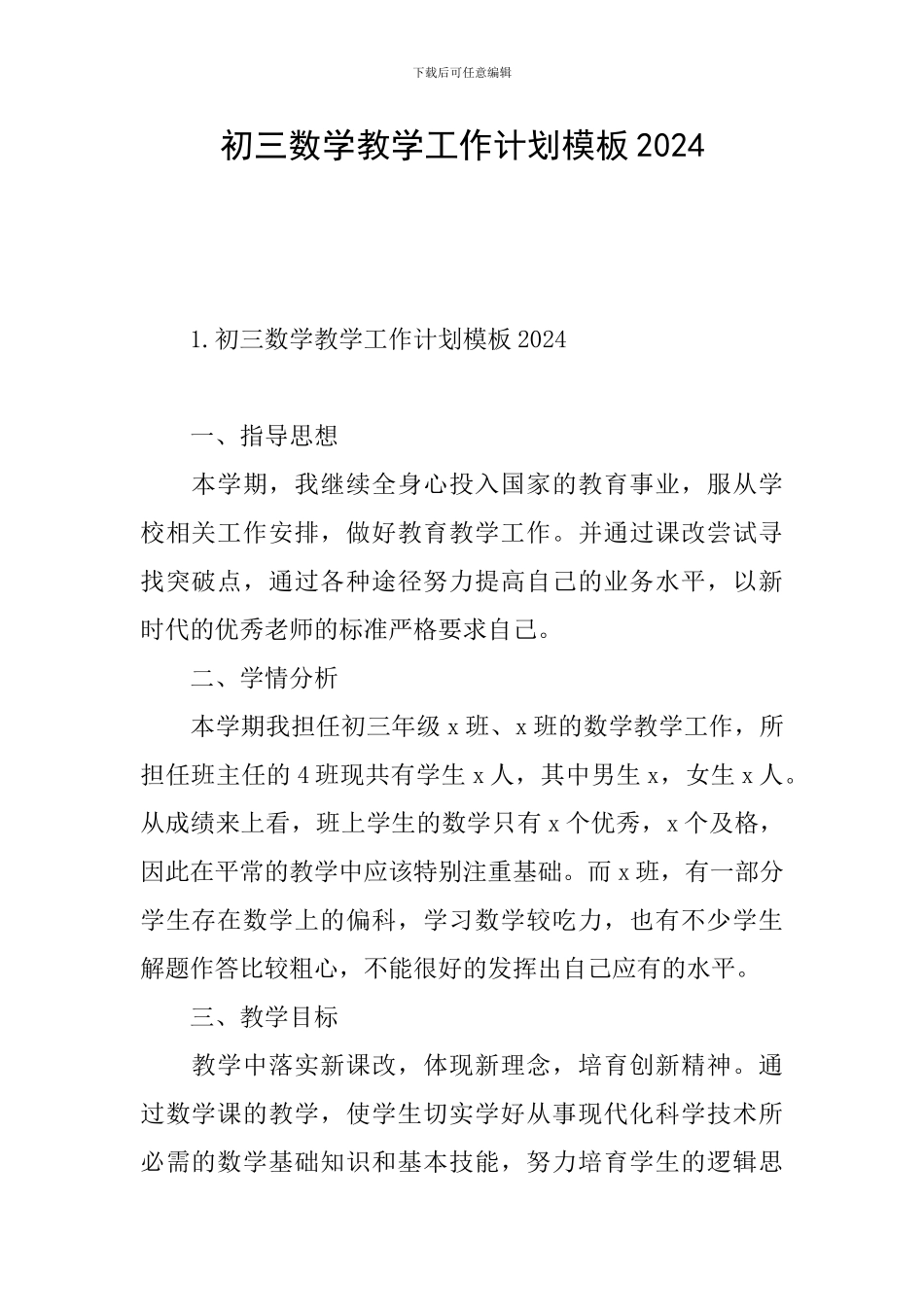 初三数学教学工作计划模板2024_第1页