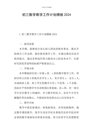 初三数学教学工作计划模板2024