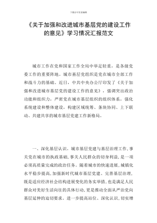 《关于加强和改进城市基层党的建设工作的意见》学习情况汇报范文