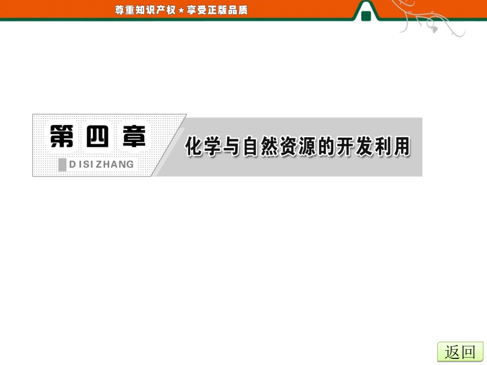 第四章    第一节    第二课时    海水资源的开发利用_第2页