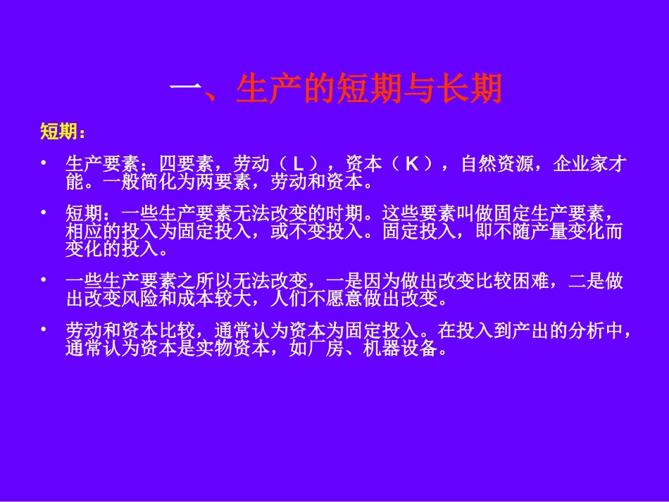 第十讲  从投入到产出：生产函数分析_第2页