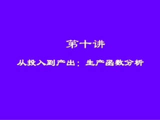 第十讲  从投入到产出：生产函数分析
