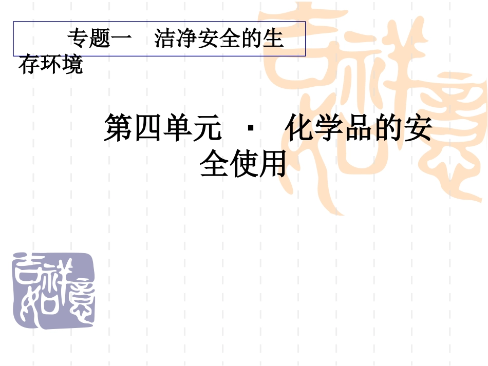 第四单元 化学品的安全使用_第1页