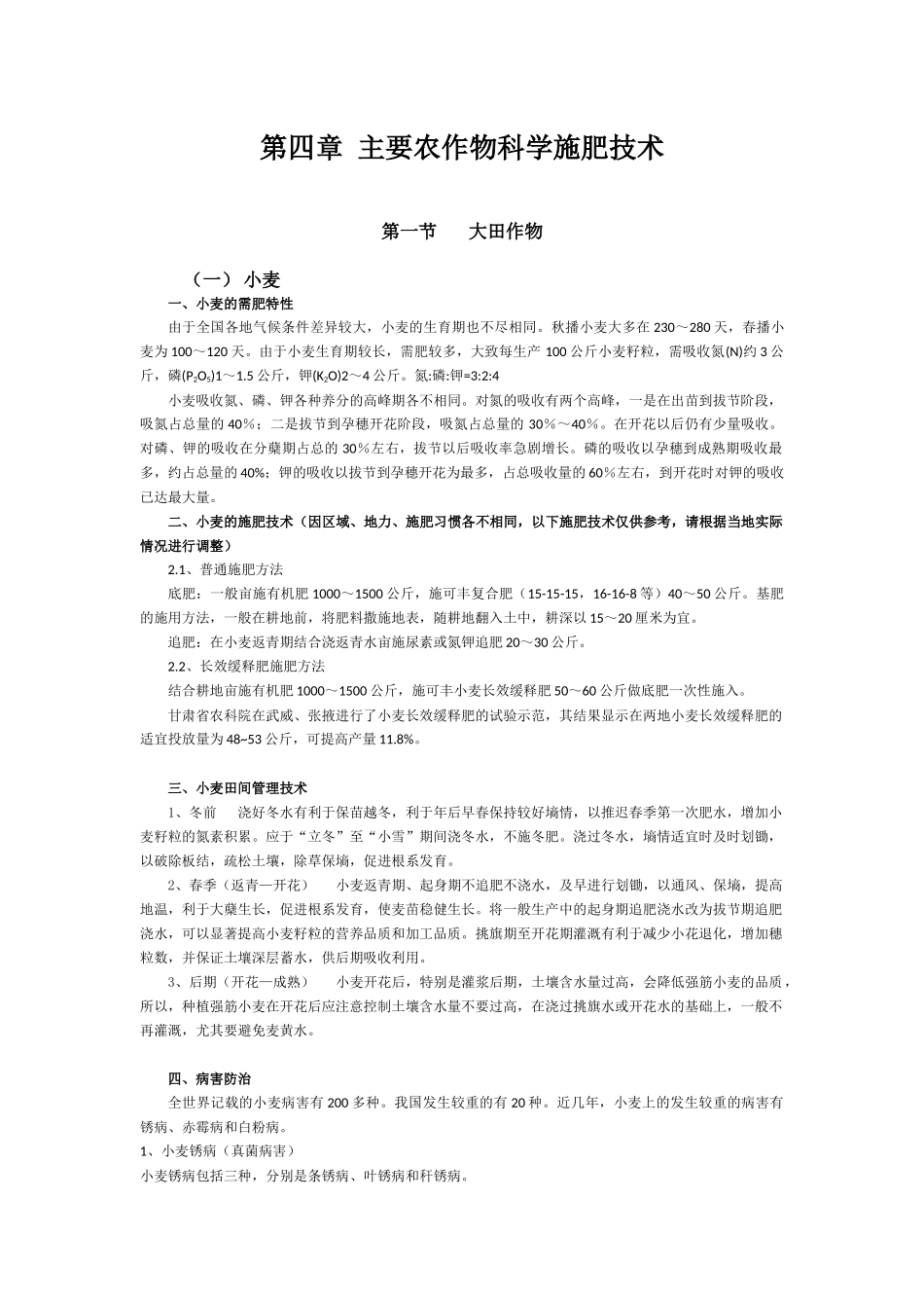 第四章   主要农作物科学施肥技术  罗益_第1页