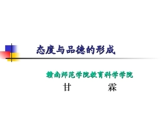 第十章：态度与品德的形成
