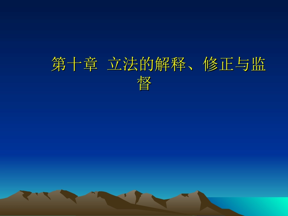 第十章+立法的解释、修正与监督_第1页