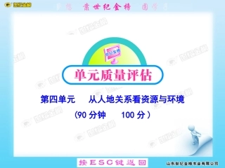第四单元   从人地关系看资源与环境 教师卷