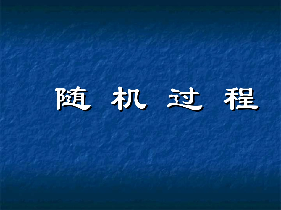 第十章 随机过程及其统计描述_第1页