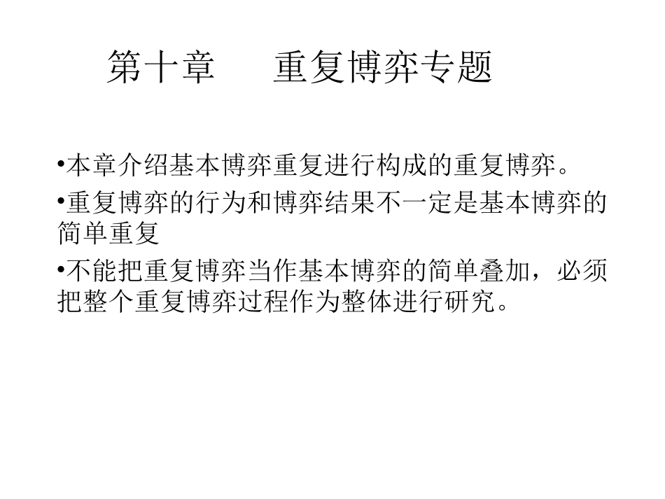 第十章 重复博弈专题_第1页