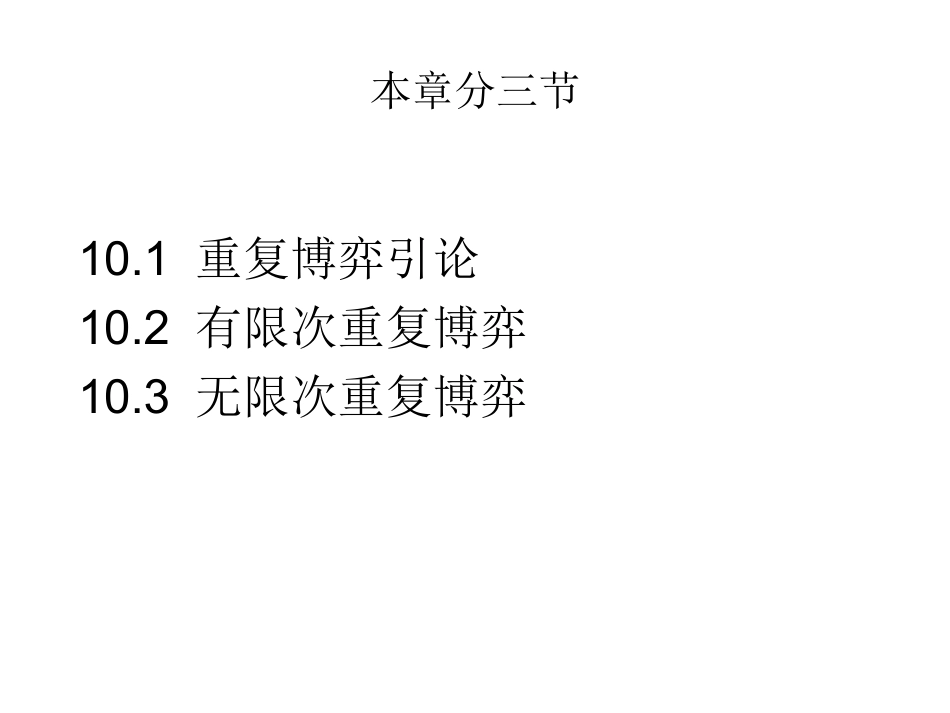 第十章 重复博弈专题_第2页