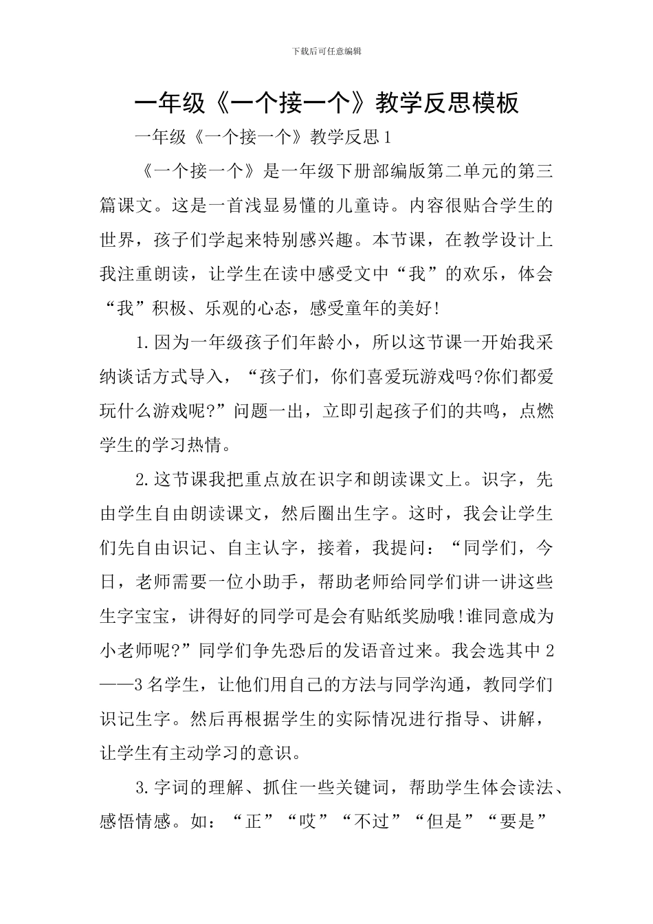 一年级《一个接一个》教学反思模板_第1页