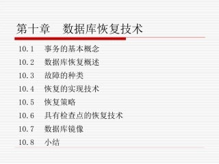 第十章 数据库恢复技术