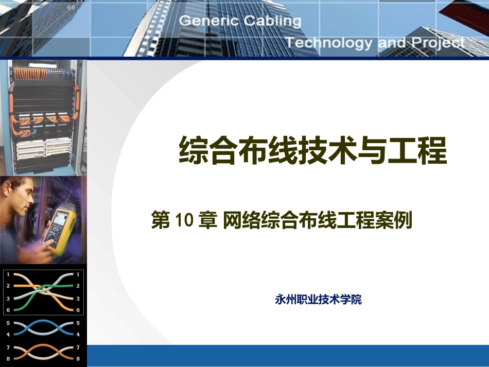 第十章 网络综合布线工程案例_第1页