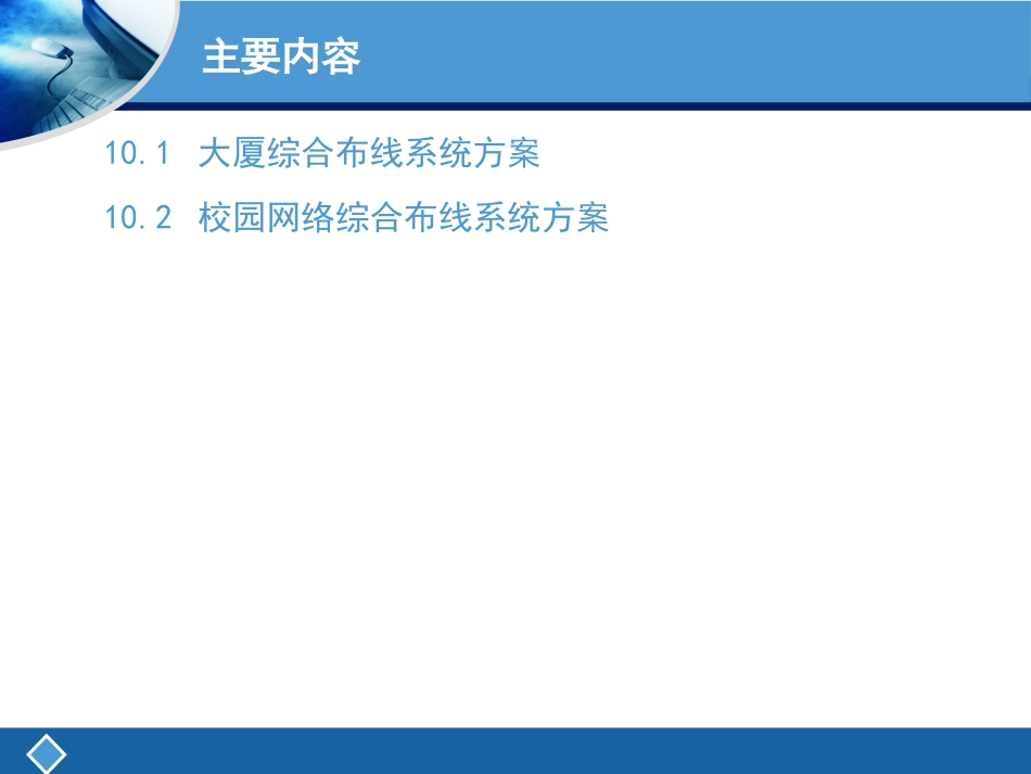第十章 网络综合布线工程案例_第2页