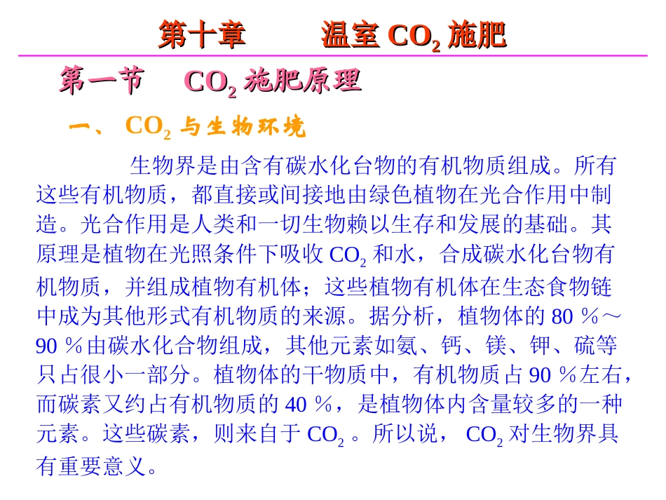 第十章 温室CO2施肥_第1页