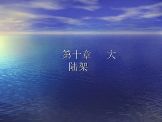 第十章 大陆架