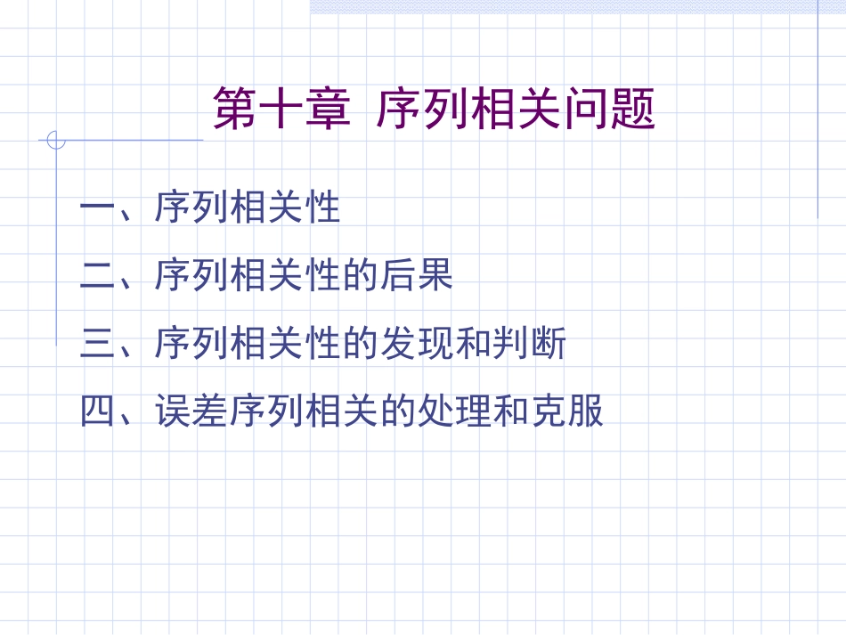 第十章 多元线性回归-自相关问题_第1页