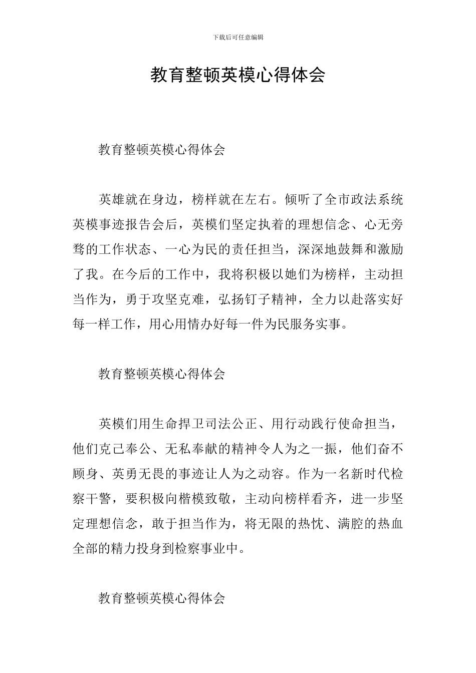 教育整顿英模心得体会_第1页
