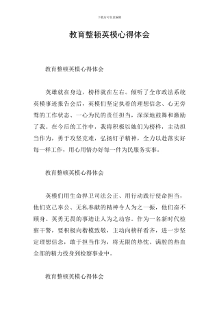 教育整顿英模心得体会