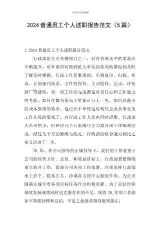 2024普通员工个人述职报告范文