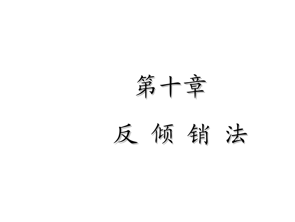 第十章 反倾销法(国际商法)_第1页