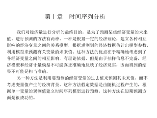 第十章  时间序列分析(计量经济学,南开大学)