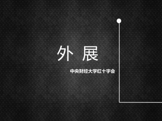 第十届首都高校红十字会高峰论坛：外展