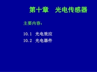 第十章 光电传感器(河南理工大学)