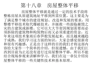 第十八章__房屋整体平移