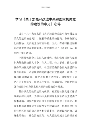 学习《关于加强和改进中央和国家机关党的建设的意见》心得