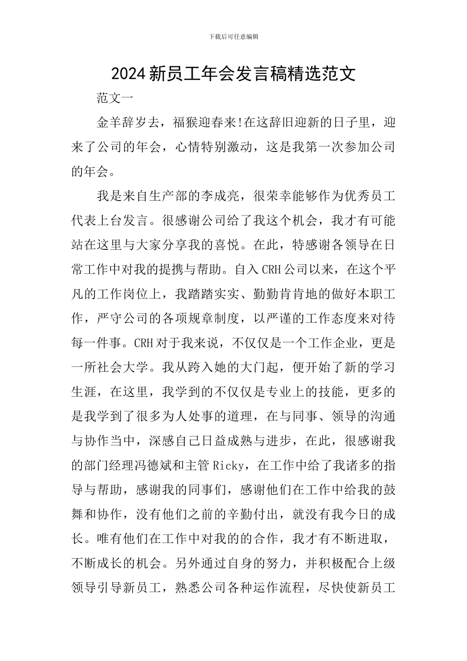 2024新员工年会发言稿精选范文_第1页