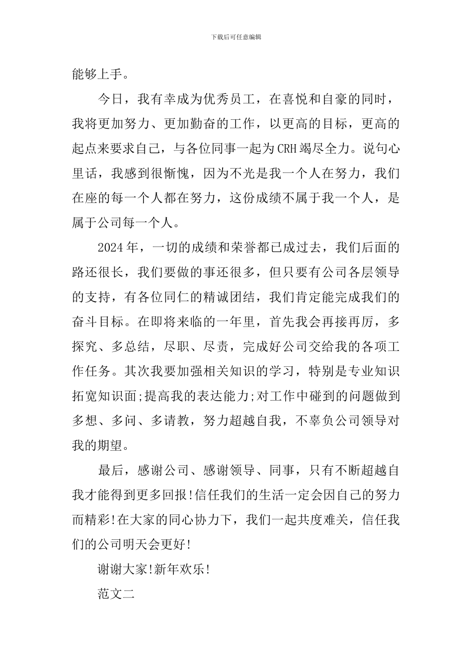 2024新员工年会发言稿精选范文_第2页