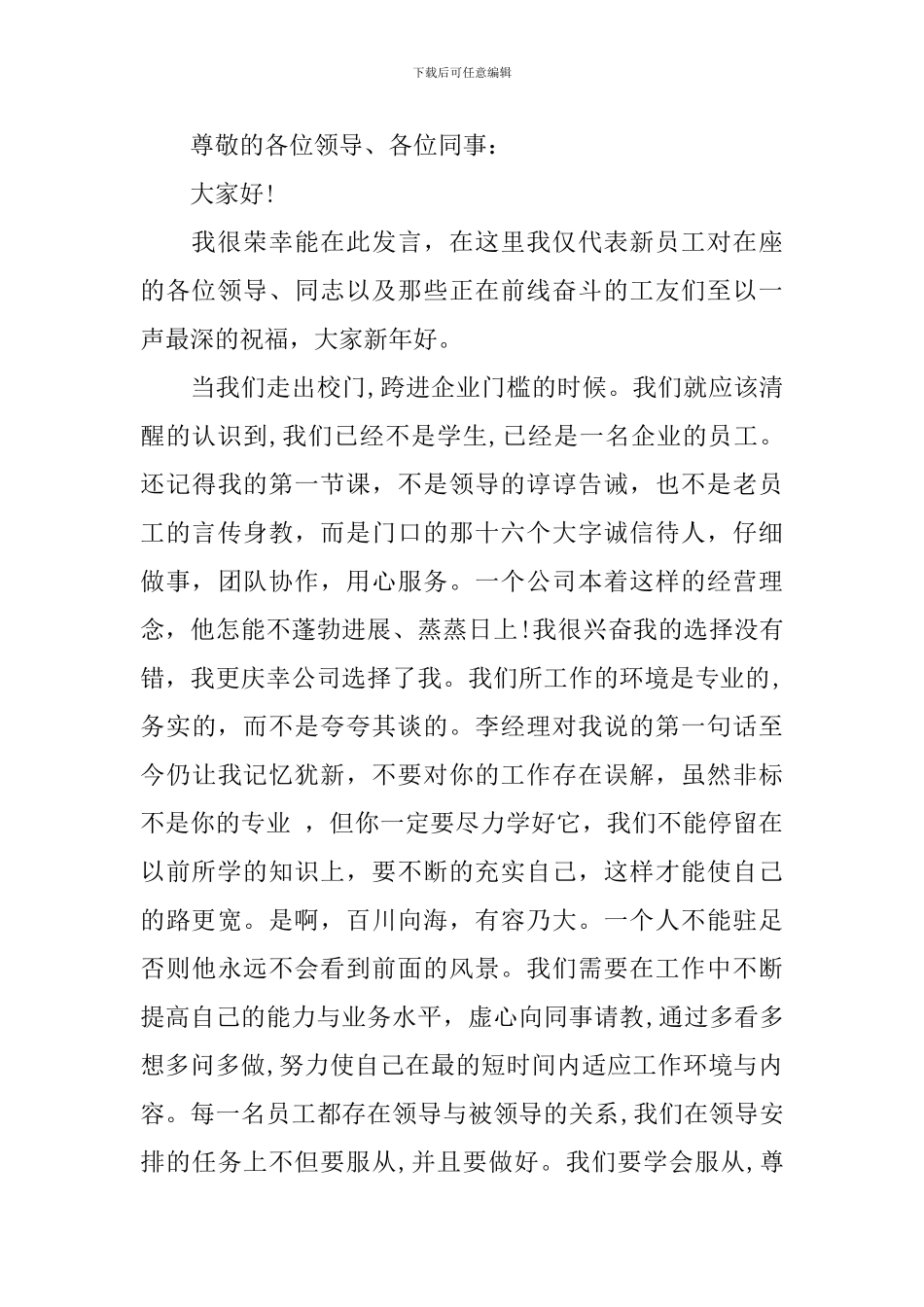 2024新员工年会发言稿精选范文_第3页