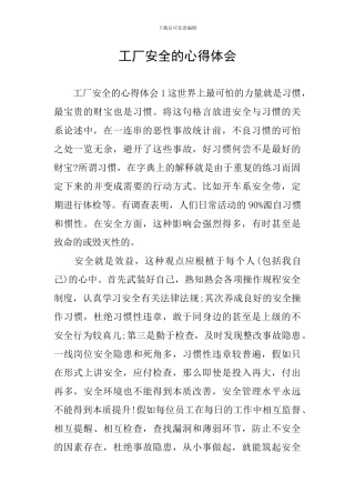 工厂安全的心得体会
