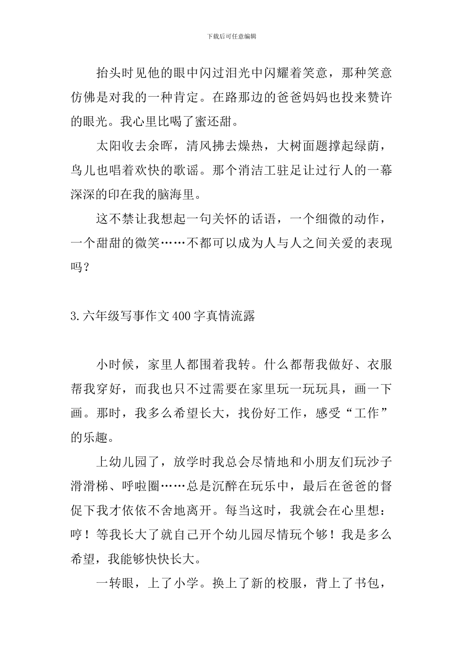 六年级写事作文400字真情流露_第3页