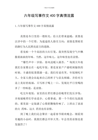 六年级写事作文400字真情流露